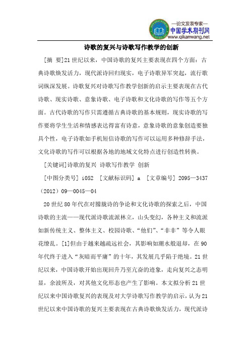 诗歌的复兴与诗歌写作教学的创新