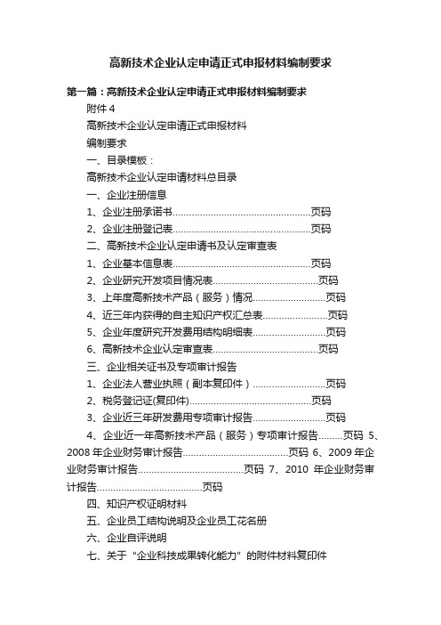 高新技术企业认定申请正式申报材料编制要求