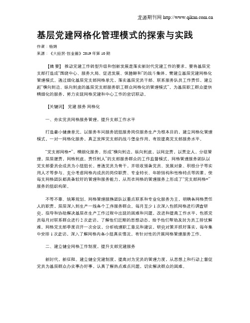 基层党建网格化管理模式的探索与实践