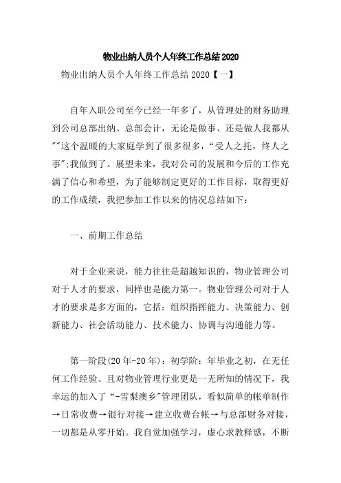 物业出纳人员个人年终工作总结2020