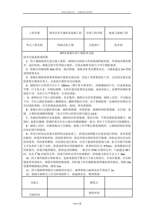 M7.5浆砌石挡土墙技术交底