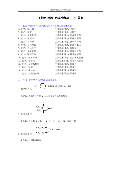 药物化学形成性考核答案