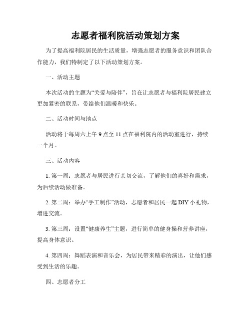 志愿者福利院活动策划方案