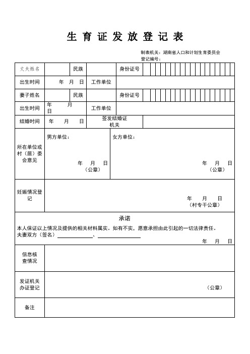 生育证发放登记表湖南