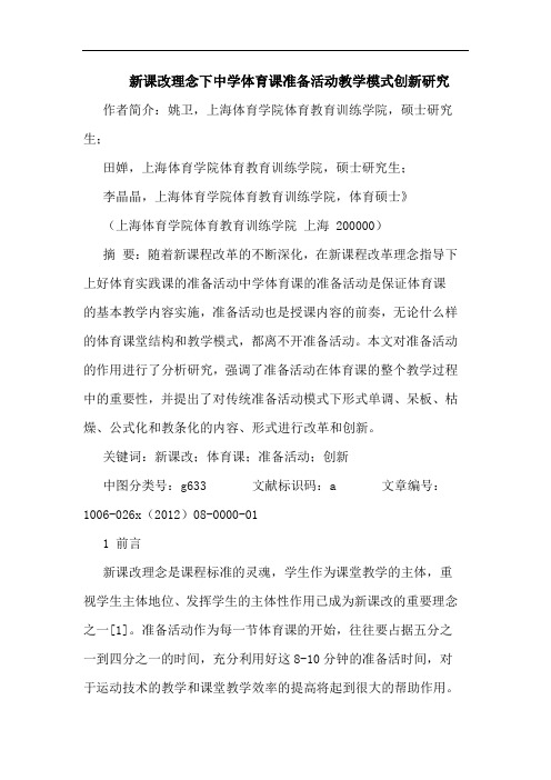 新课改理念下中学体育课准备活动教学模式创新研究