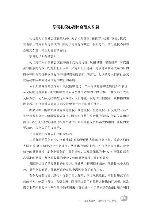 学习礼仪心得体会范文5篇