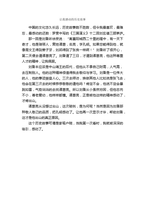 让我感动的历史故事_作文400字_小学六年级作文_