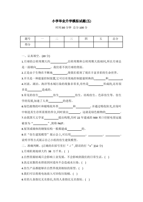 冀人版六年级科学小学毕业升学模拟试题(五)(word版 有答案)