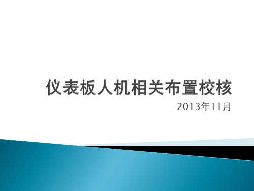 (完整版)仪表板人机校核