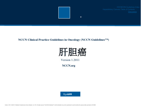 NCCN肝胆癌指南(2011)汉化版