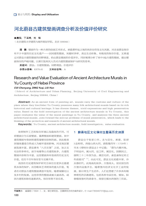 河北蔚县古建筑壁画调查分析及价值评价研究