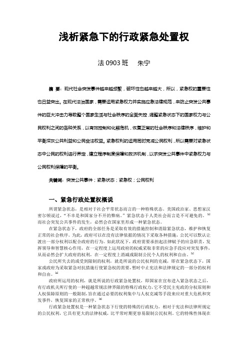 紧急状态冲击下的法治与公民权利的克减和保障