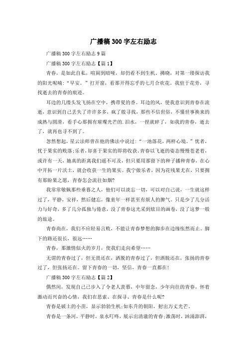 广播稿300字左右励志