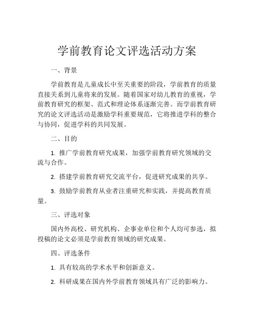 学前教育论文评选活动方案