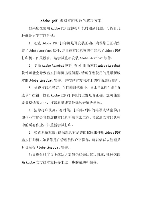 adobe pdf 虚拟打印失败的解决方案