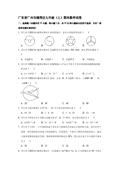 2018-2019学年广东省广州市越秀区九年级(上)期末数学试卷