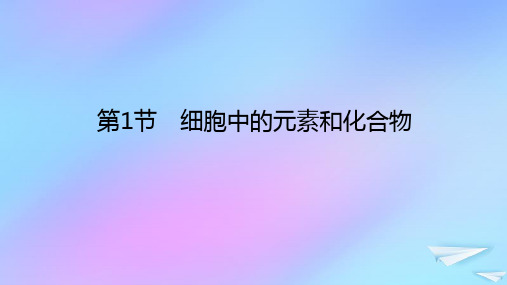 2023新教材高中生物第2章组成细胞的分子第1节细胞中的元素和化合物课件新人教版必修1