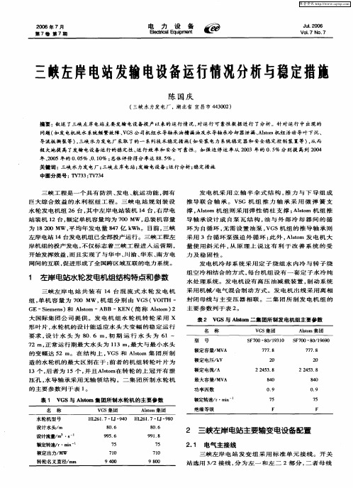 三峡左岸电站发输电设备运行情况分析与稳定措施