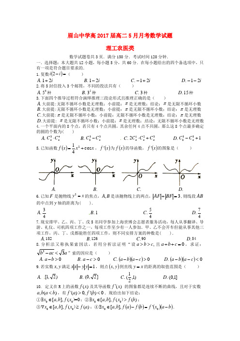 四川省眉山中学2015-2016学年高二数学5月月考试题 理