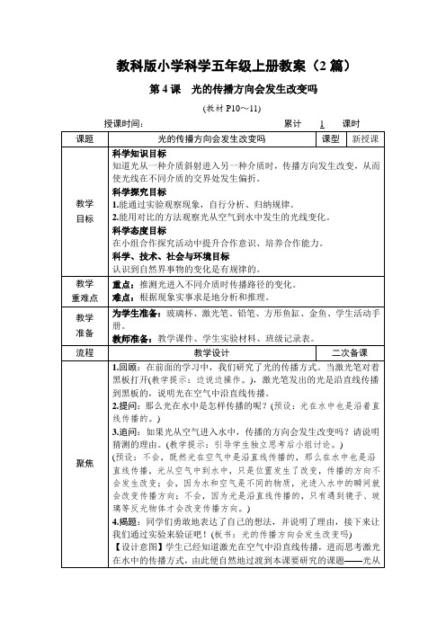 科学《光的传播方向会发生改变吗》教案教学设计(2篇)五年级上册教科版