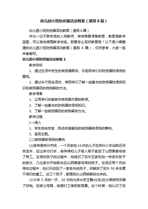 幼儿园小班防拐骗活动教案（通用6篇）