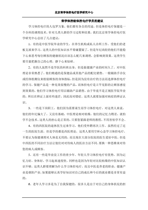 荣学体控给体控电疗学员的建议
