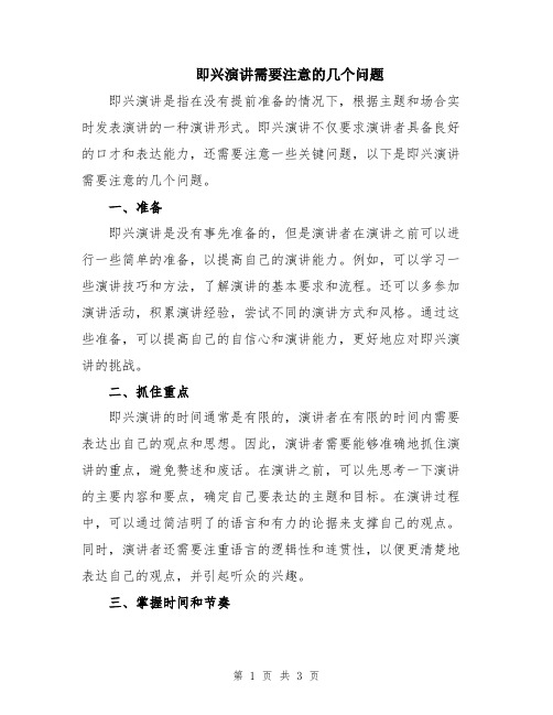 即兴演讲需要注意的几个问题