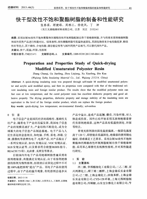 快干型改性不饱和聚酯树脂的制备和性能研究