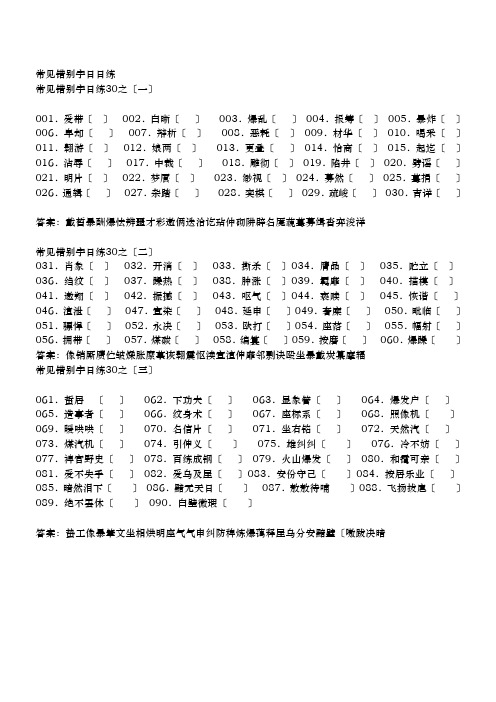 高中语文常见错别字练习学生用