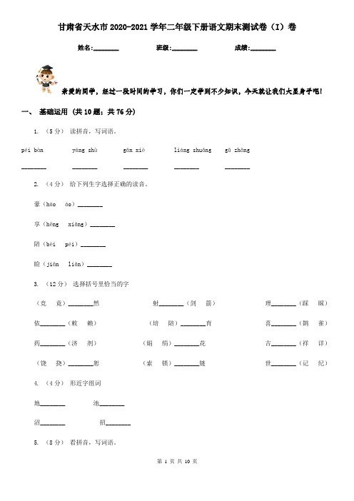 甘肃省天水市2020-2021学年二年级下册语文期末测试卷(I)卷