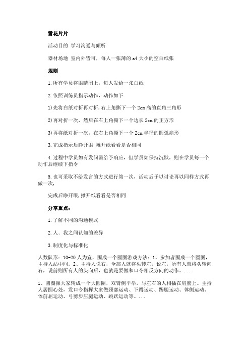 学习沟通与倾听的拓展游戏