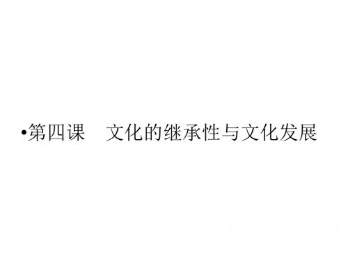 高二政治文化的继承性与文化发展