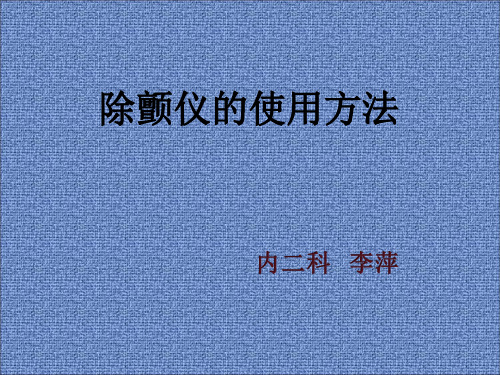 除颤仪的使用方法精品PPT课件