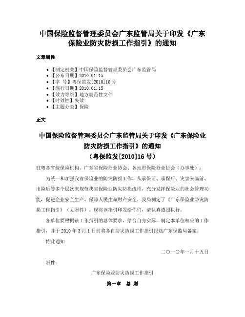 中国保险监督管理委员会广东监管局关于印发《广东保险业防灾防损工作指引》的通知