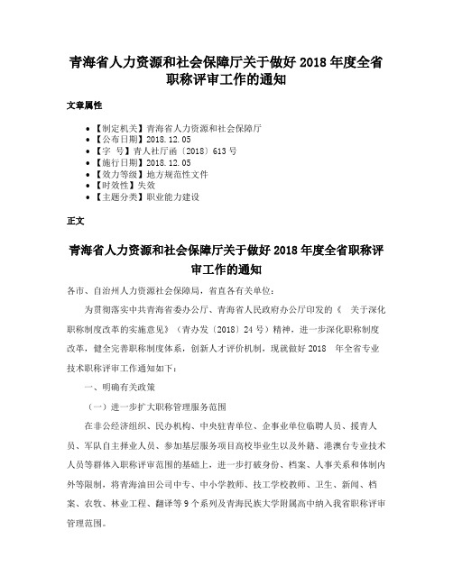 青海省人力资源和社会保障厅关于做好2018年度全省职称评审工作的通知