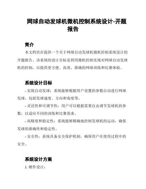 网球自动发球机微机控制系统设计-开题报告