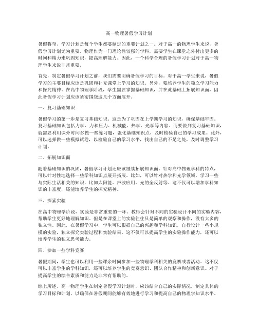 高一物理暑假学习计划