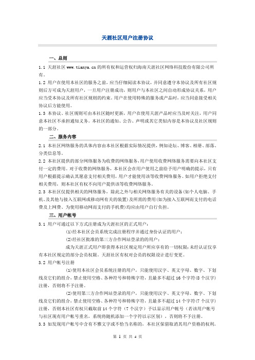 天涯社区用户注册协议