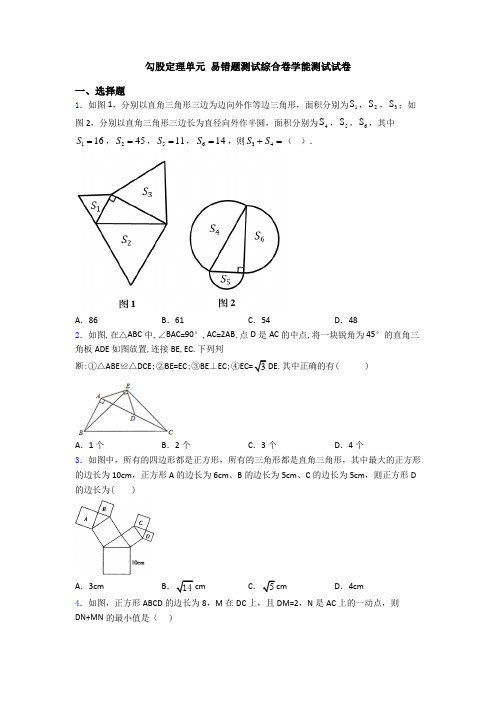 勾股定理单元 易错题测试综合卷学能测试试卷