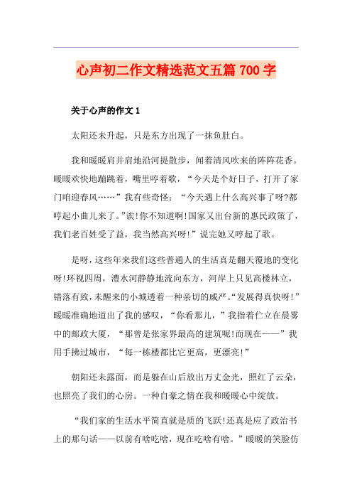 心声初二作文精选范文五篇700字