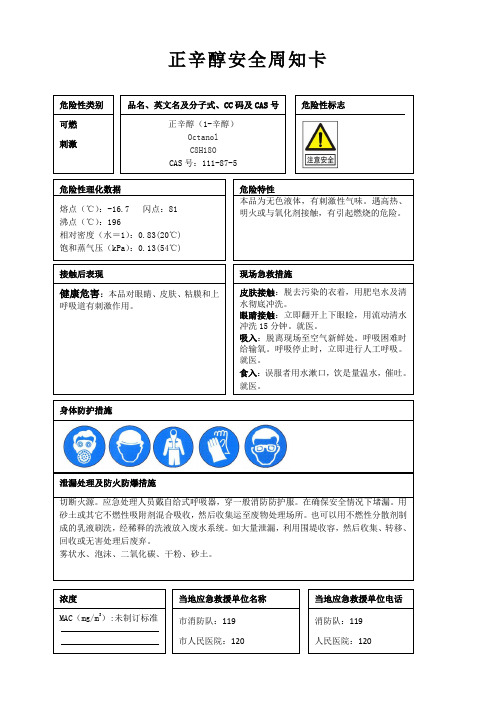 正辛醇安全周知卡、职业危害告知卡、理化特性表