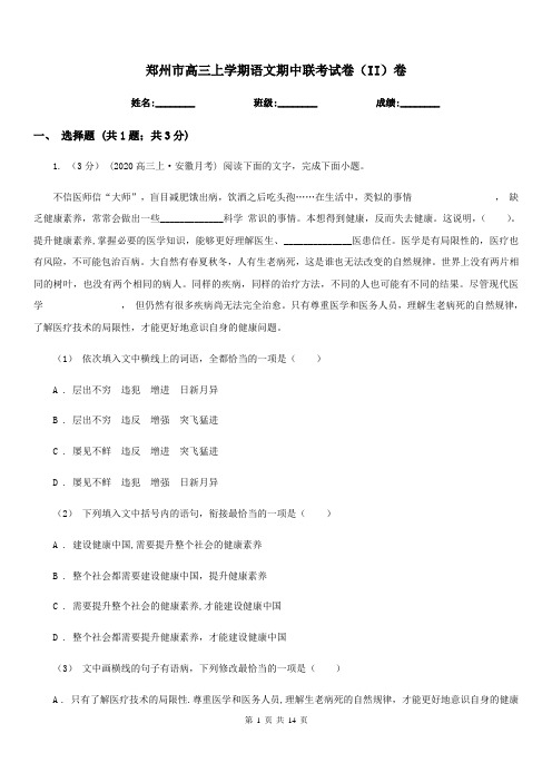 郑州市高三上学期语文期中联考试卷(II)卷