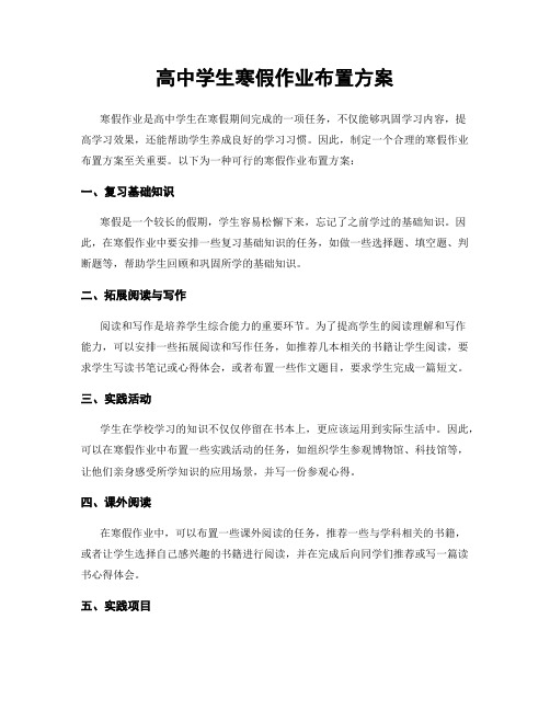 高中学生寒假作业布置方案