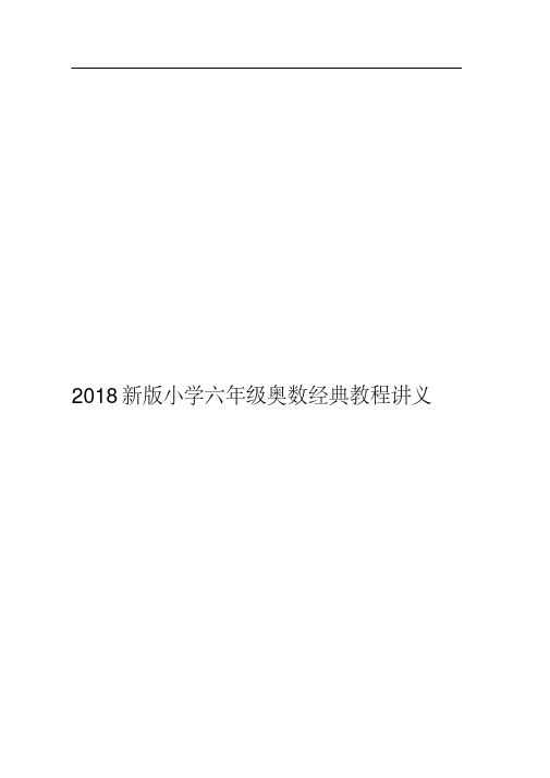 2018新版小学六年级奥数经典教程讲义(20200422224912)