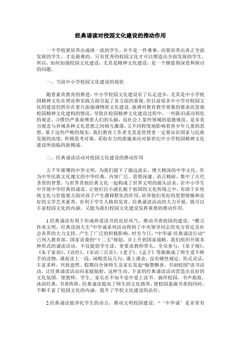 经典诵读对校园文化建设的推动作用