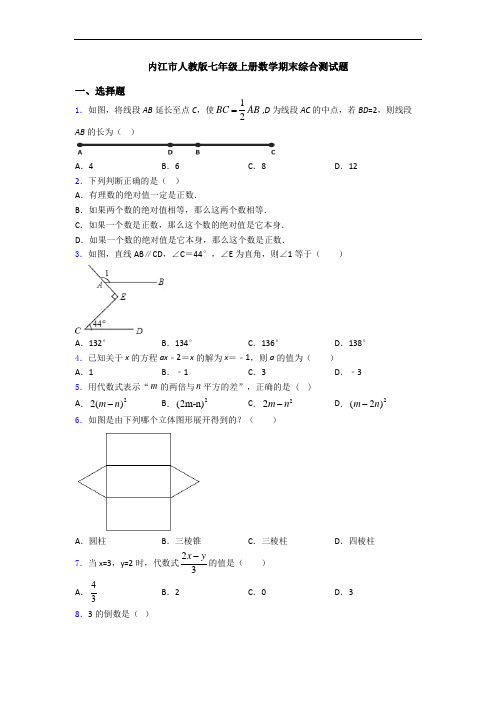 内江市人教版七年级上册数学期末综合测试题