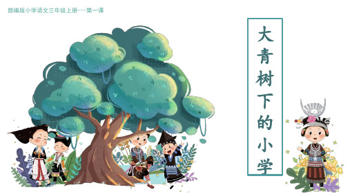 1.《大青树下的小学》课件(共20张PPT)