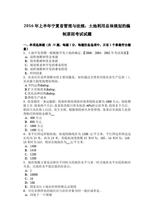 2016年上半年宁夏省管理与法规：土地利用总体规划的编制原则考试试题