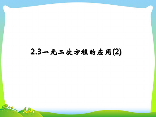 2021年浙教版八年级数学下册第二章《一元二次方程的应用(第二课时)》公开课课件.ppt