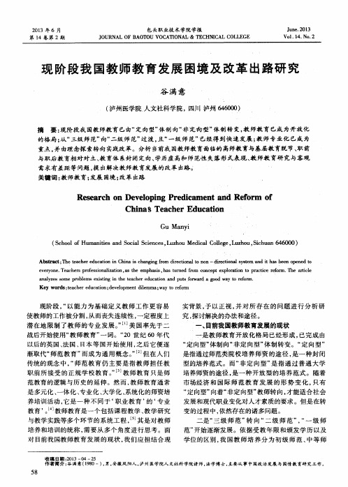 现阶段我国教师教育发展困境及改革出路研究